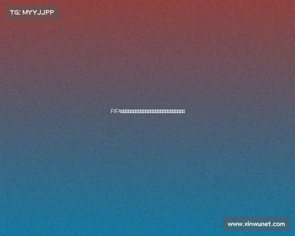 FIFA足球世界世界杯模式玩法全解析新手快速上手攻略指南合集