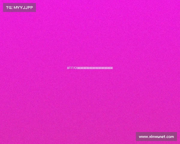 以FIFA3世界杯为核心打造全景赛事回顾与激情对决传奇之路篇